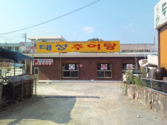 태성추어탕 이미지