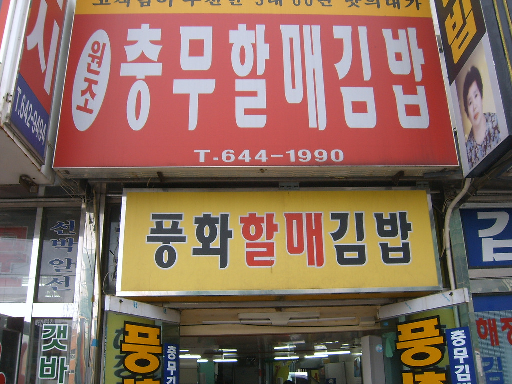 풍화김밥 이미지