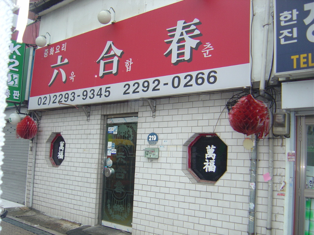 육합춘 이미지