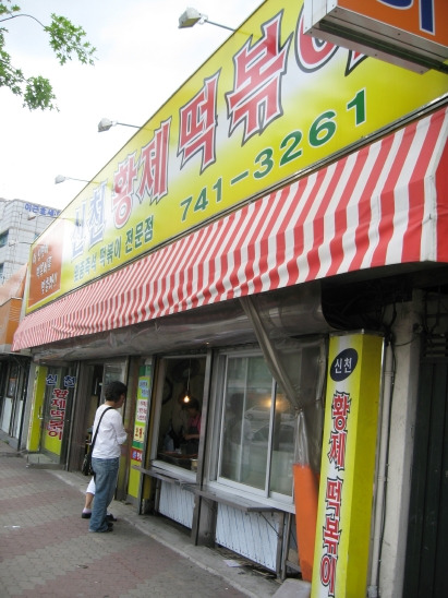 신천황제떡볶이 이미지