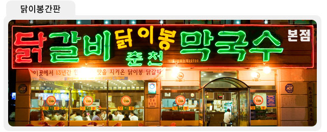 닭이봉닭갈비막국수 이미지