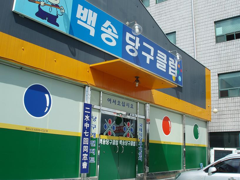 한마음당구장 이미지