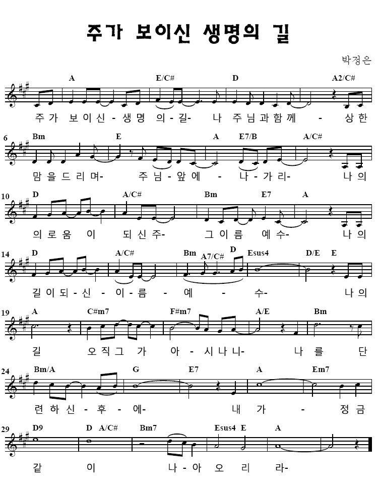 주가 보이신 생명의 길