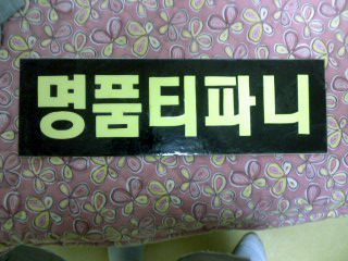 네잎클로버음악학원 이미지